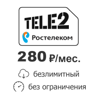Безлимитный интернет Ростелеком 280 руб./мес.