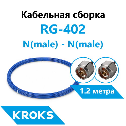 Кабельная сборка N(male) - N(male) RG-402 1,2 метра